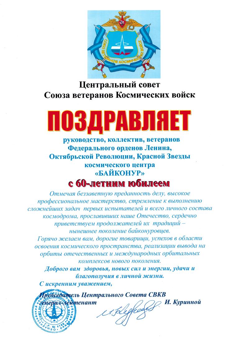 Байконур поздравили с 60-летием. Официальный сайт администрации города  Байконур.